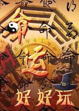 无敌当家